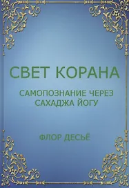 Свет Корана. Самопознание через Сахаджа Йогу