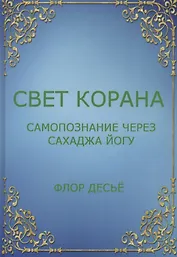 Свет Корана. Самопознание через Сахаджа Йогу