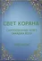 Свет Корана. Самопознание через Сахаджа Йогу - 0