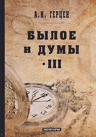 Былое и думы: мемуары. Т. 3