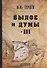 Былое и думы: мемуары. Т. 3 - 0