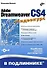 Adobe Dreamweaver CS4 (+ видеокурс на CD) - 2