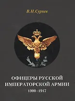 Офицеры Русской Императорской армии. 1900–1917