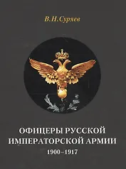 Офицеры Русской Императорской армии. 1900–1917