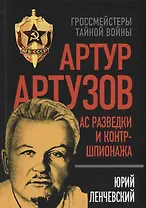 Артур Артузов. Ас разведки и контршпионажа