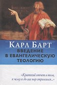 Введение в евангелическую теологию - 0