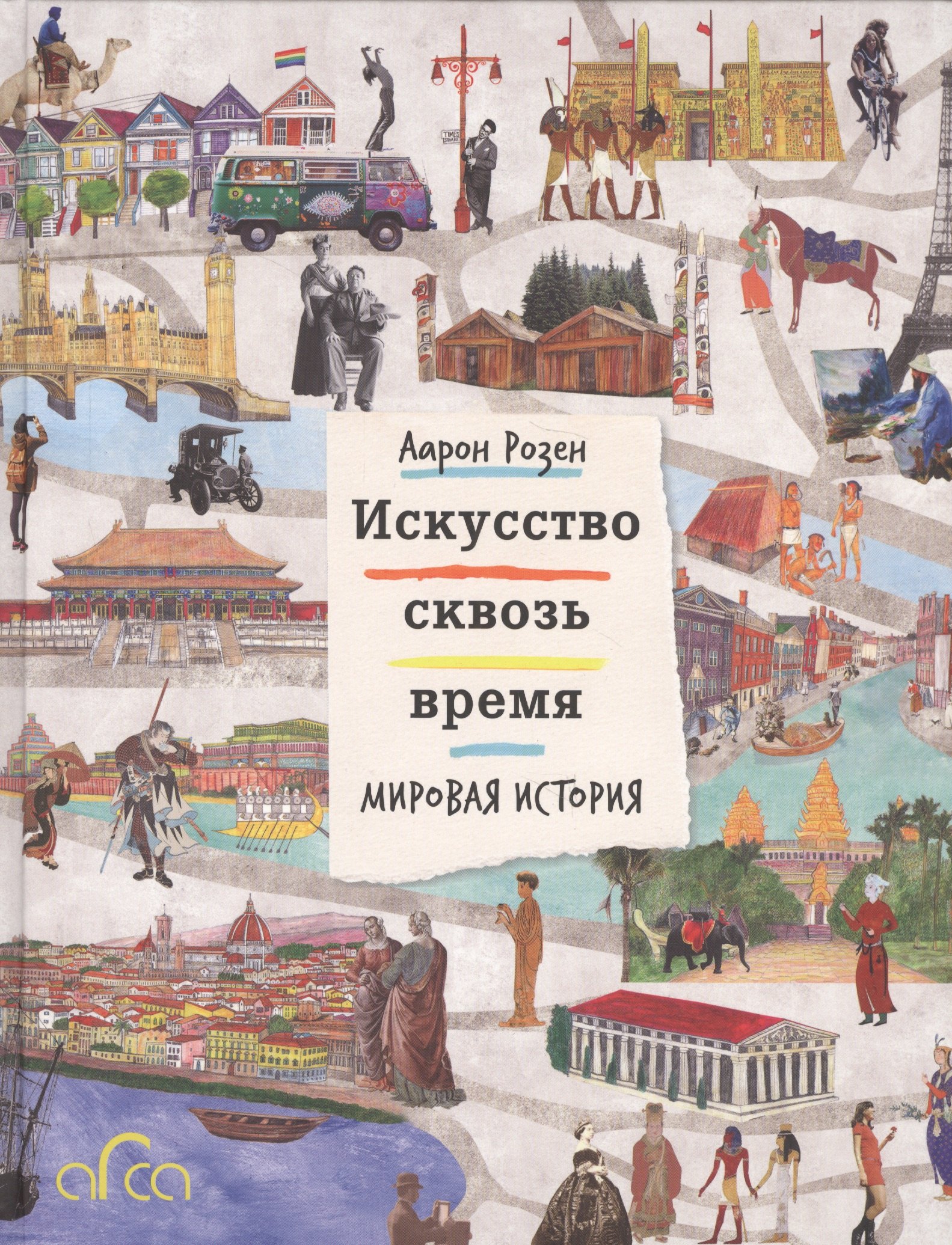 

Искусство сквозь время. Мировая история