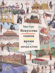 Искусство сквозь время. Мировая история