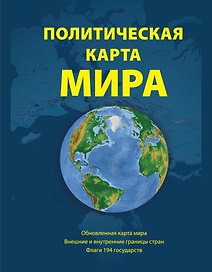Политическая карта мира. Масштаб 1:23000 000 2-е изд.