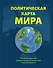 Политическая карта мира. Масштаб 1:23000 000 2-е изд. - 0