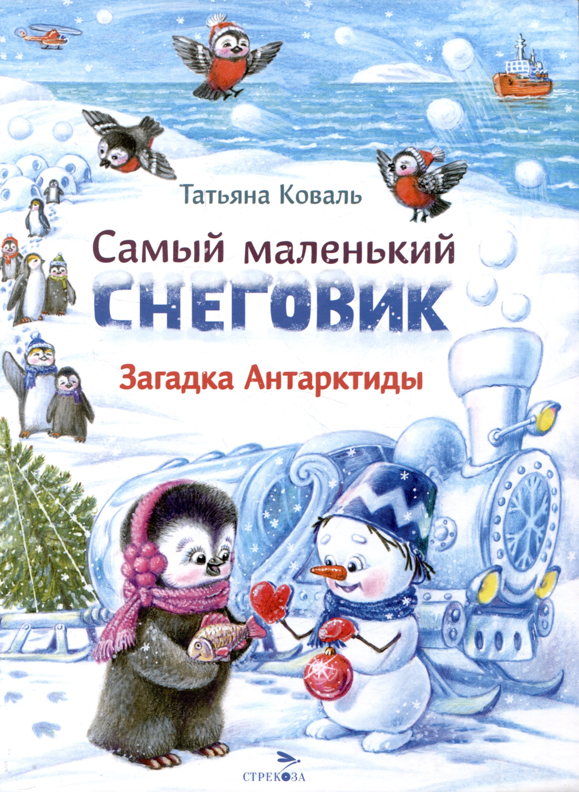 

Самый маленький снеговик. Загадка Антарктиды