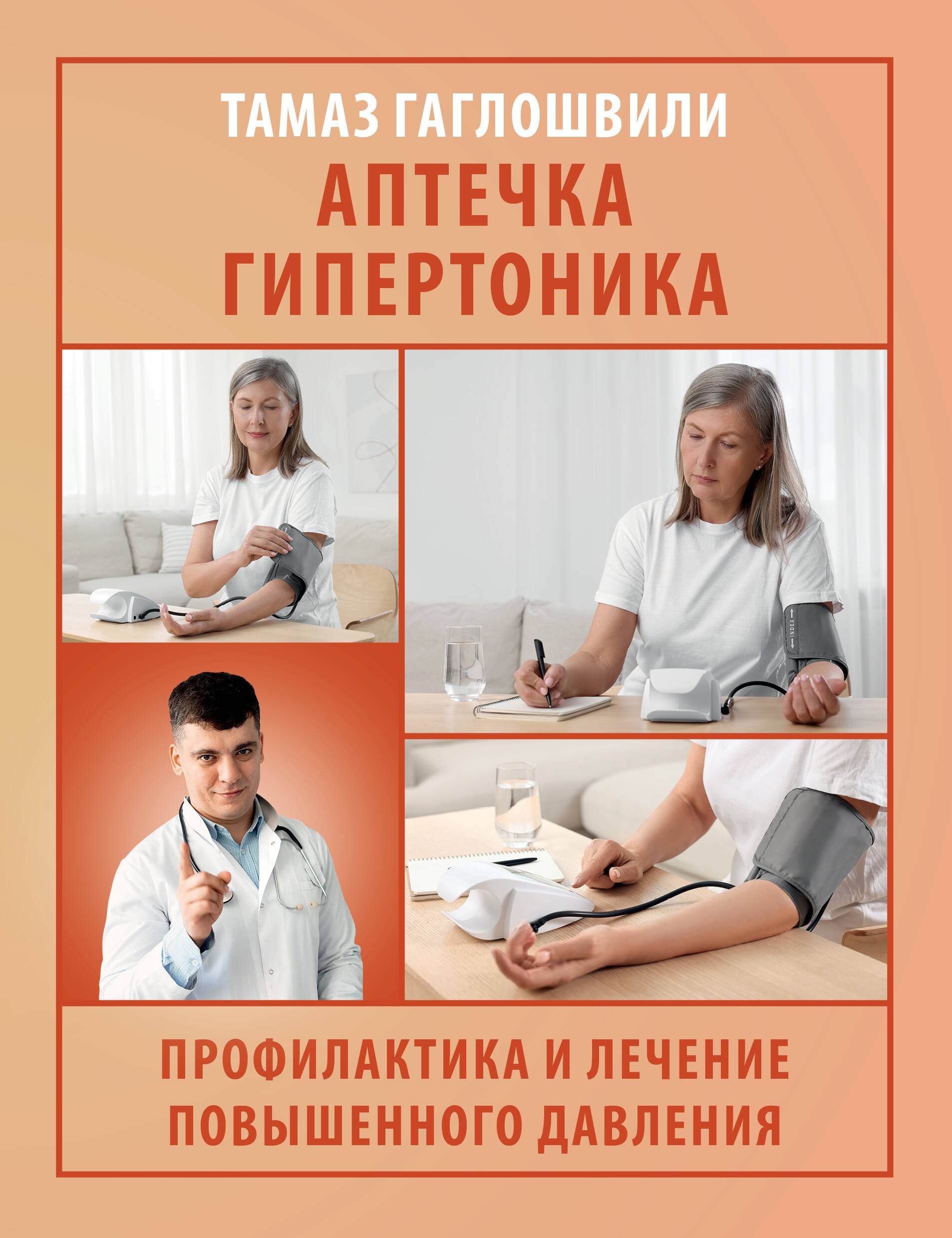 

Аптечка гипертоника. Профилактика и лечение повышенного давления
