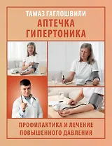 Аптечка гипертоника. Профилактика и лечение повышенного давления