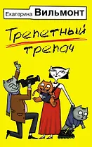 Трепетный трепач