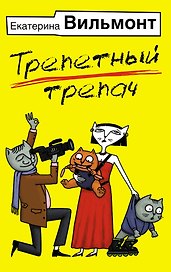 Трепетный трепач