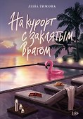 На курорт с заклятым врагом - 0