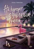 На курорт с заклятым врагом