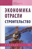 Экономика отрасли (строительство): Учебник - 2-е изд. - (Среднее профессиональное образование) (ГРИФ) /Акимов В.В. Макарова Т.Н. Мерзляков В.Ф. О - 0