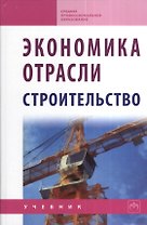 Экономика отрасли (строительство): Учебник - 2-е изд. - (Среднее профессиональное образование) (ГРИФ) /Акимов В.В. Макарова Т.Н. Мерзляков В.Ф. О