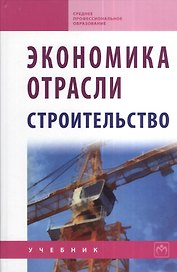 Экономика отрасли (строительство): Учебник - 2-е изд. - (Среднее профессиональное образование) (ГРИФ) /Акимов В.В. Макарова Т.Н. Мерзляков В.Ф. О