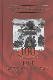 100 тайн Второй Мировой