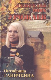 Секреты моих урожаев (Ганичкина)