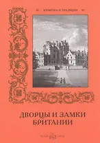 Дворцы и замки Британии