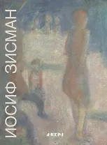 Иосиф Зисман. К 90-летию со дня рождения / Joseph Zisman