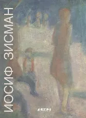 Иосиф Зисман. К 90-летию со дня рождения / Joseph Zisman