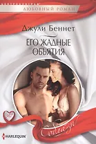 Его жадные объятия