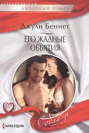 Его жадные объятия