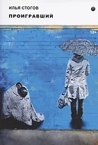 Проигравший: роман