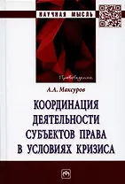 Координация деятельности субъектов права в условиях кризиса: Монография