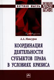 Координация деятельности субъектов права в условиях кризиса: Монография