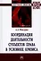 Координация деятельности субъектов права в условиях кризиса: Монография - 0