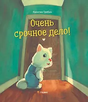 Очень срочное дело!