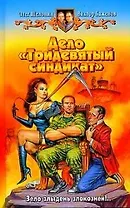 Дело "Тридевятый синдикат"