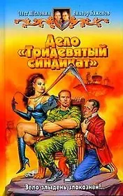 Дело "Тридевятый синдикат"