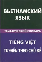 Вьетнамский язык. Тематический словарь. 20 000 слов и предложений