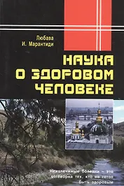 Наука о здоровом человеке