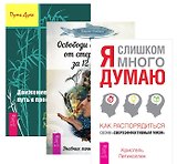 Я слишком много думаю. Как распорядиться своим сверхэффективным умом + Освободи свой разум от стереотипов за 12 недель. Дневник личностного роста + Движение к свободе. Путь к просветлению (комплект из 3-х книг в упаковке)