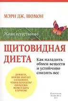 Щитовидная диета. Как наладить обмен веществ и устойчиво снизить вес