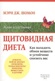 Щитовидная диета. Как наладить обмен веществ и устойчиво снизить вес