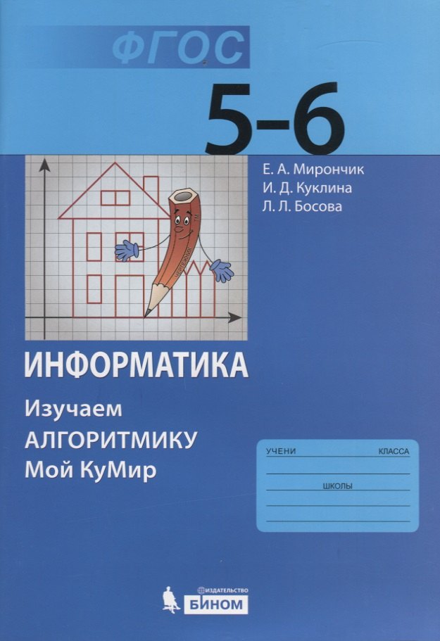 

Информатика. Изучаем алгоритмику. Мой КуМир. 5-6 класс