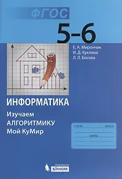 Информатика. Изучаем алгоритмику. Мой КуМир. 5-6 класс