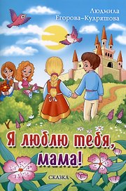 Я люблю тебя, мама!