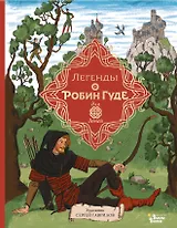 Легенды о Робин Гуде