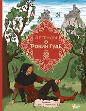 Легенды о Робин Гуде