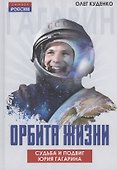 Орбита жизни. Судьба и подвиг Юрия Гагарина - 0