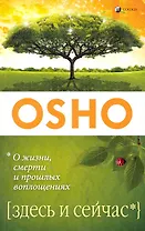 Здесь и сейчас: О жизни смерти и прошлых воплощениях